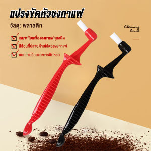 Makayo แปรงล้างเครื่องชงกาแฟ  ขนแปรงไนลอน เปลี่ยนหัวแปรงไม่ได้  Coffee Machine Brush
