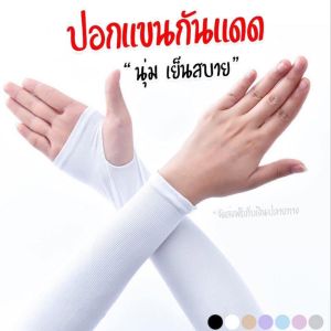 ปลอกแขนกันแดด แบบสวมนิ้ว ปลอกแขนกันแสง UV ปลอกแขน เนื้อผ้าบางเบา ใช้แบบสวมนิ้วและแบบไม่สวมนิ้วได้