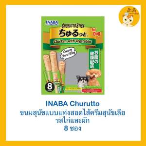 Inaba Churuto 🐩ชูหรุบีโตะ ขนมหมาเลีย🐕สติ๊กแท่งสอดไส้ครีม