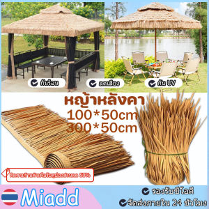 【ส่งจากไทย】(ยกม้วนถูกที่สุด!) แฝกเทียม หญ้าหลังคา ฟางเทียม หลังคาฟาง 1*3m ขนแฝกสูง แฝกมุงหลังคา หญ้าแฝก หลังคาหญ้าเทียม กันร้อน ลดเสียง กัน UV หลังคากันแดด มุงจำลอง ม้วนหญ้าเทียม มุงฟาร์มไก่ ฟาร์มเห็ด หรือรีสอร์ท แต่งคาเฟ่