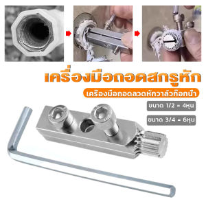 Better 1ชิ้น เครื่องมือถอดลวดหักวาล์วก๊อกน้ำ ง่ายต่อการออก เครื่องมือถอดสกรูหัก Screws Bolt Extractor