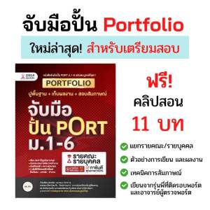 หนังสือจับมือปั้น Portfolio TGAT