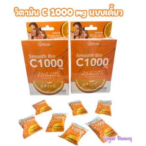 Smooth Bio C 1000 mg แบบเคี้ยว อร่อย ทานง่าย มีประโยชน์