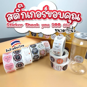 สติ๊กเกอร์ขอบคุณ (Thank you Sticker) สติ๊กเกอร์สำเร็จรูป ติดกล่อง ฉลากสินค้า ถุงขนม 500 ดวง/ม้วน