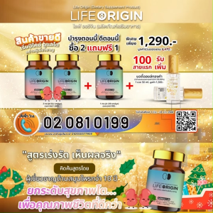 (ของแท้ 100%) Life Origin ไลฟ์ ออริจิ้น สมุนไพรบำรุงสุขภาพ บำรุงไต หัวใจ 30 แคปซูล เซต 3 กระปุก แถมฟรี บอดี้ออยล์ 1 ขวด