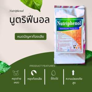NUTRIPHENOL นูตริฟีนอล สารสกัดจากพืช ไร้สารตกค้างในสัตว์