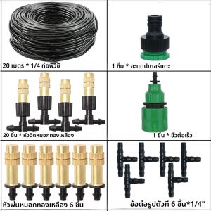 5 M-30 M Misting Cooling ระบบสวนชลประทานรดน้ํา 1/4 ทองเหลือง Atomizer หัวฉีด 4/7 มม.สําหรับลานกลางแจ้งเรือนกระจก