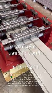 เมทัลชีทลอนผนัง ลอนฝ้า ลอน 3ลอน