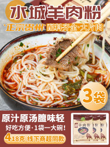 Guizhou Shuicheng Mutton Vermicelli Authentic Liupanshui Specialty 418G × 3 Convenient Fast Food Rice Noodles Huaxi Beef Powder