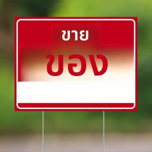 ขายป้ายลานพร้อมเดิมพัน 24x18/18x12 นิ้ว - ป้ายด้านเดียว - พลาสติกลูกฟูกสําหรับการตกแต่งสนามหญ้าในร่มและกลางแจ้ง