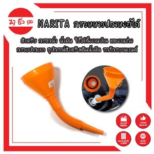 NARITA กรวยยาว ปลายงอได้ สําหรับ กรอกน้ํา น้ํามัน ใช้ได้ทั้งงานบ้าน และงานช่าง กรวยปากยาว อุปกรณ์สําหรับเติมน้ํามัน รถจักรยานยนต์