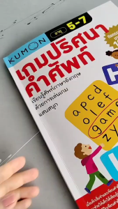 หนังสือแบบฝึกหัด คุมองเกมปริศนาคำศัพท์ และเกมคณิตคิดสนุก กิจกรรมสนุกมากกว่า 100 เกม KUMON ลิขสิทธิ์แท้ BabyBoss