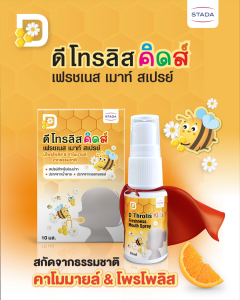 D Throlis Kids freshness Mouth Spray 10 ml สเปรย์พ่นคอ สำหรับเด็ก มีโพรโพลิส รสส้ม ชุ่มคอ ขนาด 10 ml