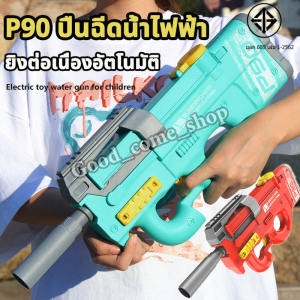 ส่งไทย P90 ปืนฉีดน้ำไฟฟ้า ของเล่นเด็กที่เด็กชอบ ของเล่นเทศกาลสงกรานต์ ปืนฉีดน้ำ ปืนฉีดน้ำแรง ปืนฉีดน้ำของเล่น ปืนฉีดน้ำเด็กสงกรานต์ water gun