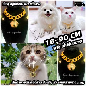 ปลอกคอแมว ปลอกคอสุนัข(ซื้อ2แถม1คละแบบ)โซ่เลสทองอลุมิเนียม ปรับขนาดได้ ฟรีโซ่ปรับขนาดทุกเส้น