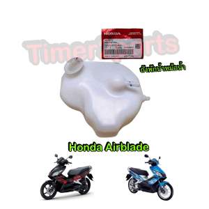 ถังพักน้ำ Honda Airblade (รุ่นคาร์บู) ถังพักน้ำหม้อน้ำ มอเตอร์ไซค์ แท้ศูนย์ 19101-KVG-900