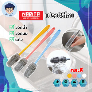 Narita แปรงซิลิโคน ล้างขวดน้ำ แก้ว ขวดนม ทำความสะอาดง่าย สไตล์ยี้ปูน