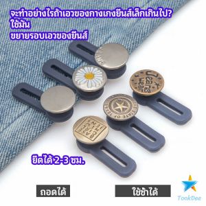 Tookdee กระดุมขยายเอว เพิ่มขนาดรอบเอวกางเกง สายบุฟเฟ่ต์ต้องไม่พลาด jeans buttons