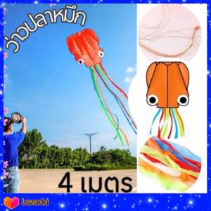 ของเล่นว่าว ว่าวปลาหมึก 400x80ซม. ตัวใหญ่ พับได้พกพาสะดวก ของขวัญ ของเล่นสนาม สวยมาก
