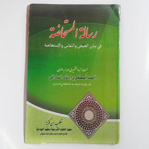 Kitab Risalatul Mustahadhoh fi Bayani Al Haidl wa Nifas wa Istihadloh