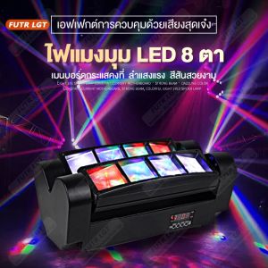ไฟเวที แฟลช LED Light Bar 8หัว สำหรับ KTV หรือ Spider Light และ Laser Light