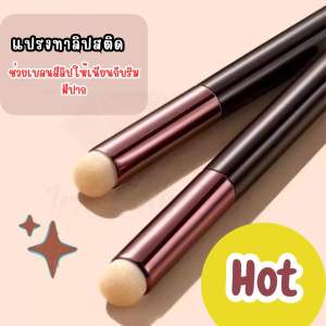 แปรงทาลิป แปรงเบลนลิปสติก แปรงทาคอนซีลเลอร์ ช่วยเบลนลิปและคอนซีลเลอร์ให้เรียบเนียน