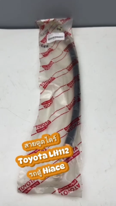 สายตูดไดร์ สายอ่อนตูดไดร์ TOYOTA LH112 รถตู้ HIACE รหัส 90923-02118