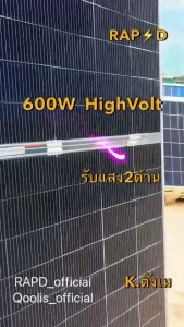 RAPD ฟรีค่าส่ง แผงโซล่าเซลล์ 600W High-Volt (N-Type) (มีรับประกัน)