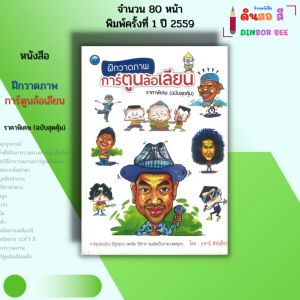 หนังสือ ฝึกวาดภาพการ์ตูนล้อเลียน ฉบับสุดคุ้ม I เขียนโดย ธานี สังข์เอี้ยว ศิลปะ วาดภาพ 9786165129299