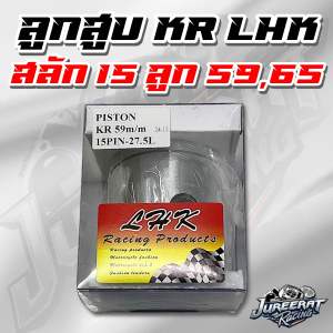 ลูกสูบ KR แหวนเดี่ยว สลัก15 ลูก59มิล / ลูก65มิล / ลูก68มิล งาน LHK