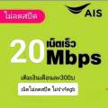 ซิมเน็ตAISเร็ว20mbpsไม่ลดสปีด. 