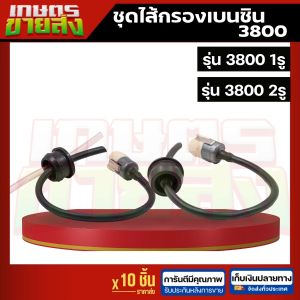 ชุดสายน้ำมันพร้อมไส้กรอง 3800 คุณภาพสูง สำหรับเลื่อยยนต์ เลื่อยตัดไม้