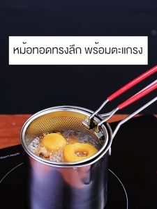 หม้อทรงลึก หม้อทอดพร้อมตะแกรง สำหรับกรองน้ำมัน แถมฟรี คีบอาหาร 1 ชิ้น No.Y1514 หม้อทอด Marino