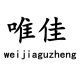 weijia