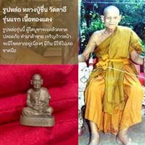 รูปหล่อรุ่นแรก หลวงปู่ชื่น ติคญาโณ วัดตาอี เนื้อทองแดง