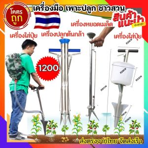 เครื่องฝังปู ราคาถูก กระเป๋าปู เครื่องหยอดปู เครื่องพ่นปู ถังหยอดปู ราคาถูก ที่นี่ การฝังปู ให้ดูดี ปลูกต้นกล้า ครบชุด พร้อมส่ง