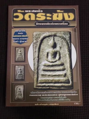 หนังสือ พระสมเด็จวัดระฆัง จักรพรรดิแห่งพระเครื่อง
