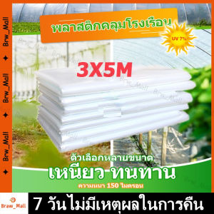 พลาสติกคลุมโรงเรือน พลาสติกใส คลุมหลังคากันสาด ฟิล์มPE ปูบ่อ Green Houseกันฝน ผลิตจากวัตถุดิบเกรด A ขนาด 3x5 เมตร หนา 120 ไมครอน UV7%