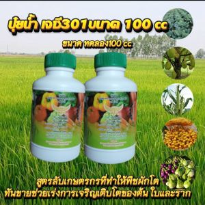 2 กระปุก ปุ๋ยน้ำ jc 301 ขนาด 100 cc เป็นฮอร์โมนพืชชนิดน้ำฉีดพ่นทางใบ ช่วยให้พืชเจริญเติบโตเร็วสมบูรณ์แข็งแรง ยากต่อการเข้าทำลาย ของโรคและแมลง