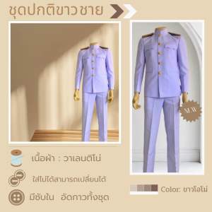 (ขายแยกชิ้น)ชุดปกติขาวชาย(งานซับในทั้งตัว) แถมถุงสูท/ไม้แขวนสูท