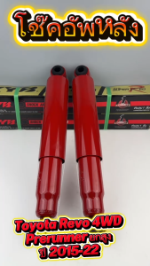 โช๊คอัพหลัง Kayaba รุ่น Toyota REVO 4WD Prerunner ยกสูง Superred รหัสสินค้า 8454016-D (ราคาต่อคู่)