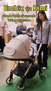 (ประกัน4ปี) Embix รถเข็นเด็ก รุ่นใหม่ล่าสุด KIMI สามารถเข็นได้ 2 ทิศทางโดยไม่ต้องยกเบาะกลับด้าน สะดวกสบายสุดๆ