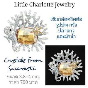 เข็มกลัด Crystals from Swarovski รูปปะการัง ปลาดาวและม้าน้ำ