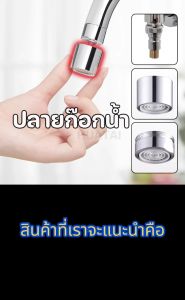 ปลายก๊อกน้ำ อะไหล่ปลายก๊อกน้ำ ข้อต่อก๊อกน้ำ