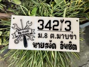 ป้ายบ้านเลขที่อะคริลิค ป้ายร้าน เก๋ๆ ขนาด 40x20cm