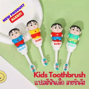 มาใหม่🔥แปรงสีฟันเด็กลายการ์ตูนน่ารัก