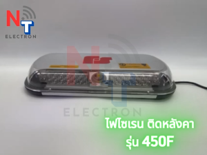 ไฟไซเรนติดหลังคารถ รุ่น 450F LED ความสว่างสูง มีให้เลือกหลายสี เหลือง/แดง/แดง-น้ำเงิน
