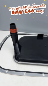 ปะเก็นแคล้งเกียร์ BMW E46 5-Speed สีดำ คุณภาพสูง