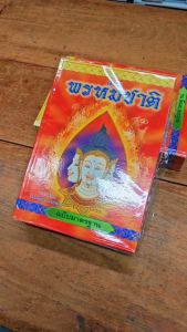 หนังสือ พรหมชาติ ฉบับมาตรฐาน  เล่มใหญ่ ปกแข็งหนา เลี่ยงเชียง พรหมชาติ ฤกษ์งาม ดูดวง โหราศาสตร์