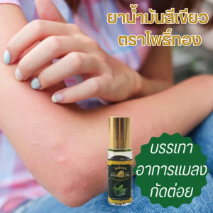 5ขวด น้ำมันเขียว โพธิ์ทอง หัวลูกกลิ้ง ขนาด5cc. Green Herbal Oil น้ำมันสมุนไพร บรรเทาอาการแมลงกัดต่อย
